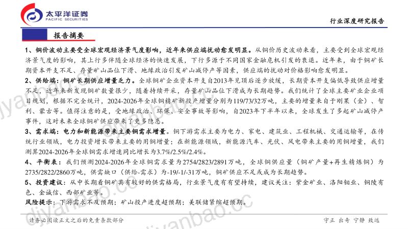 铜行业深度报告：供需两端映景气铜价趋势露锋芒-240705（34页） 第2页