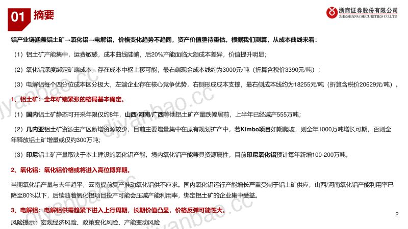 铝行业全产业链深度报告：铝产业链资产重估框架-240705（23页） 第2页