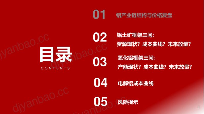 铝行业全产业链深度报告：铝产业链资产重估框架-240705（23页） 第3页