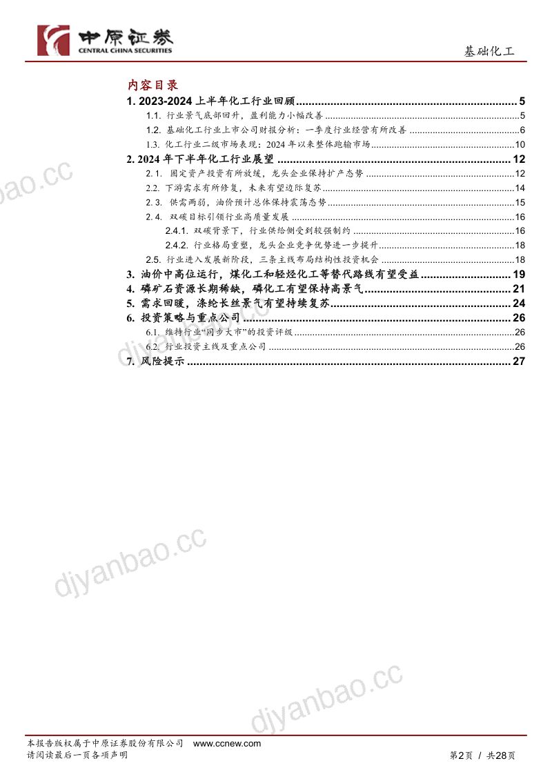 基础化工行业半年度策略:行业景气有望边际复苏三条主线布局投资机会-240705(28页) 第2页