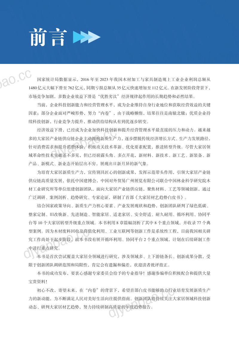 中国林业科学研究院：2024大家居材艺趋势白皮书（77页） 第2页