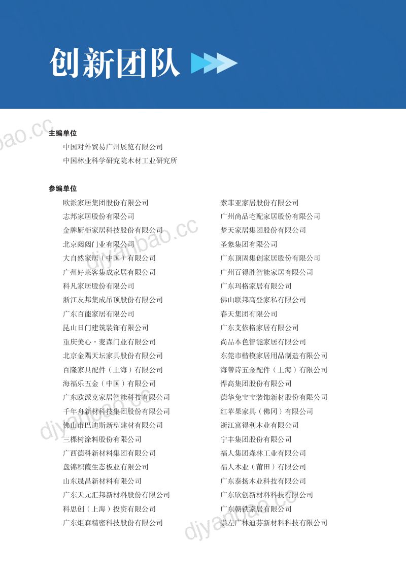 中国林业科学研究院：2024大家居材艺趋势白皮书（77页） 第3页