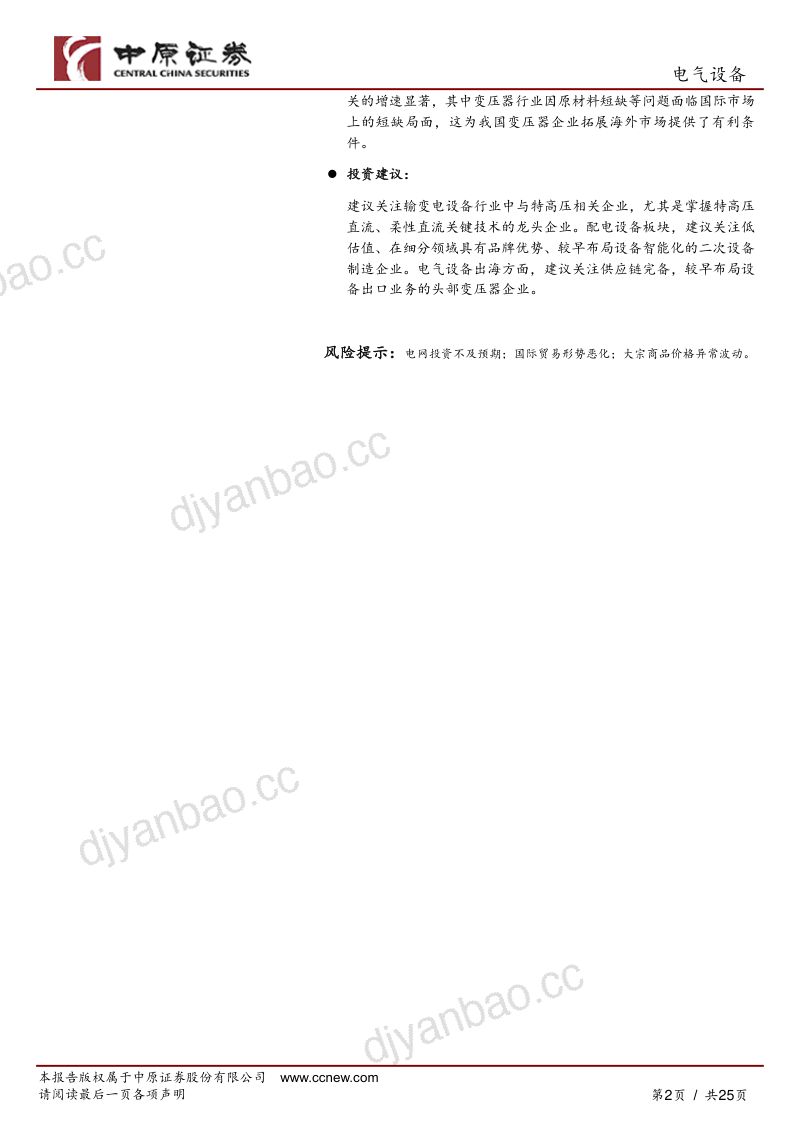 电气设备行业半年度策略：电网投资加速与海外市场拓展电力设备行业的双重机遇-240710（25页） 第2页