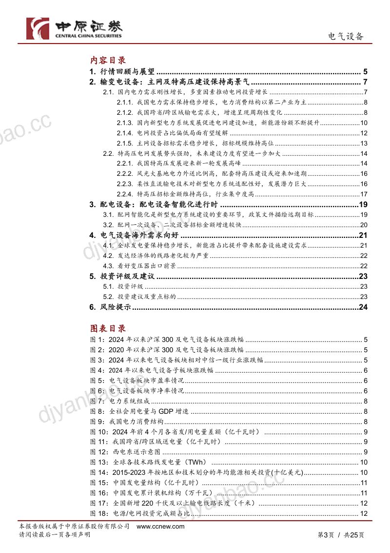 电气设备行业半年度策略：电网投资加速与海外市场拓展电力设备行业的双重机遇-240710（25页） 第3页