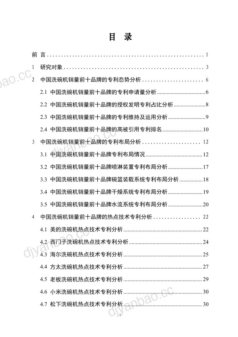 工信安全CIC：2024中国洗碗机销量前十品牌专利分析报告（41页） 第2页
