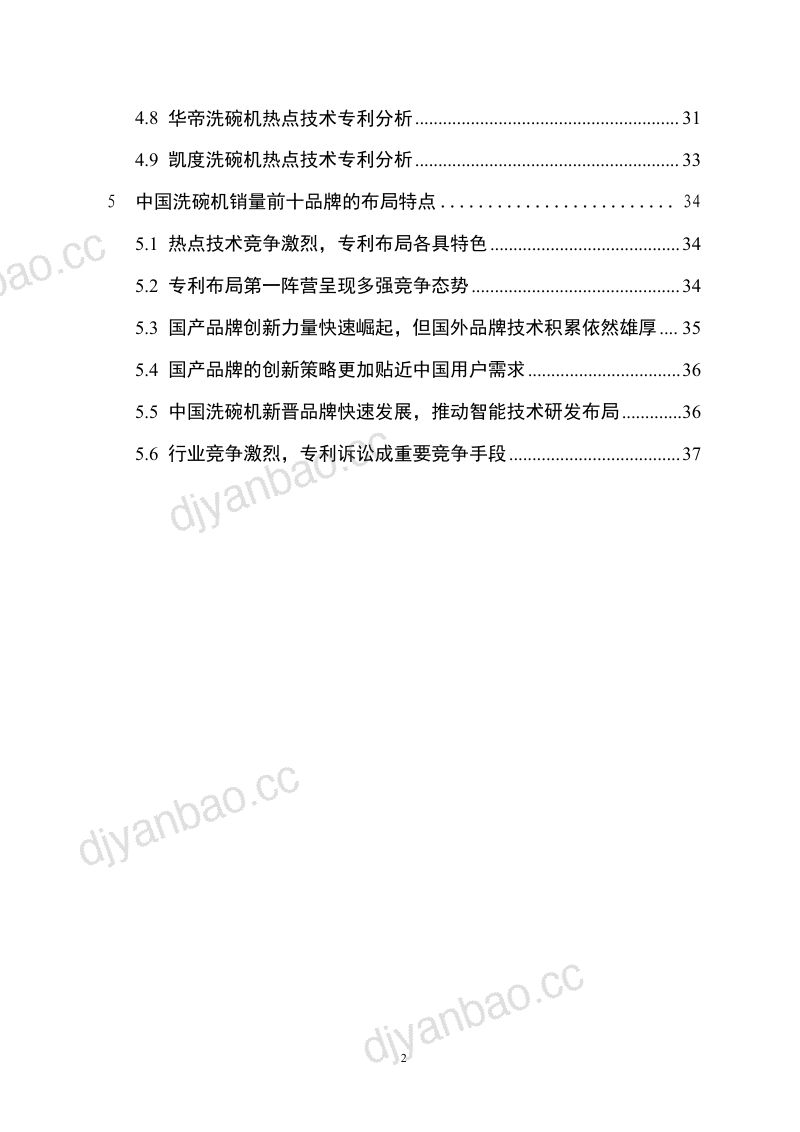 工信安全CIC：2024中国洗碗机销量前十品牌专利分析报告（41页） 第3页