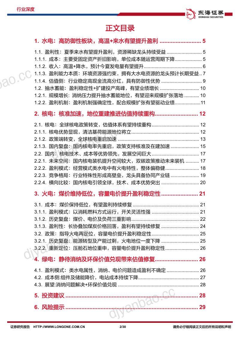 电力行业深度报告系列二:盈利确定性配合产能扩张政策推进行业估值体系重塑-240711(30页) 第2页