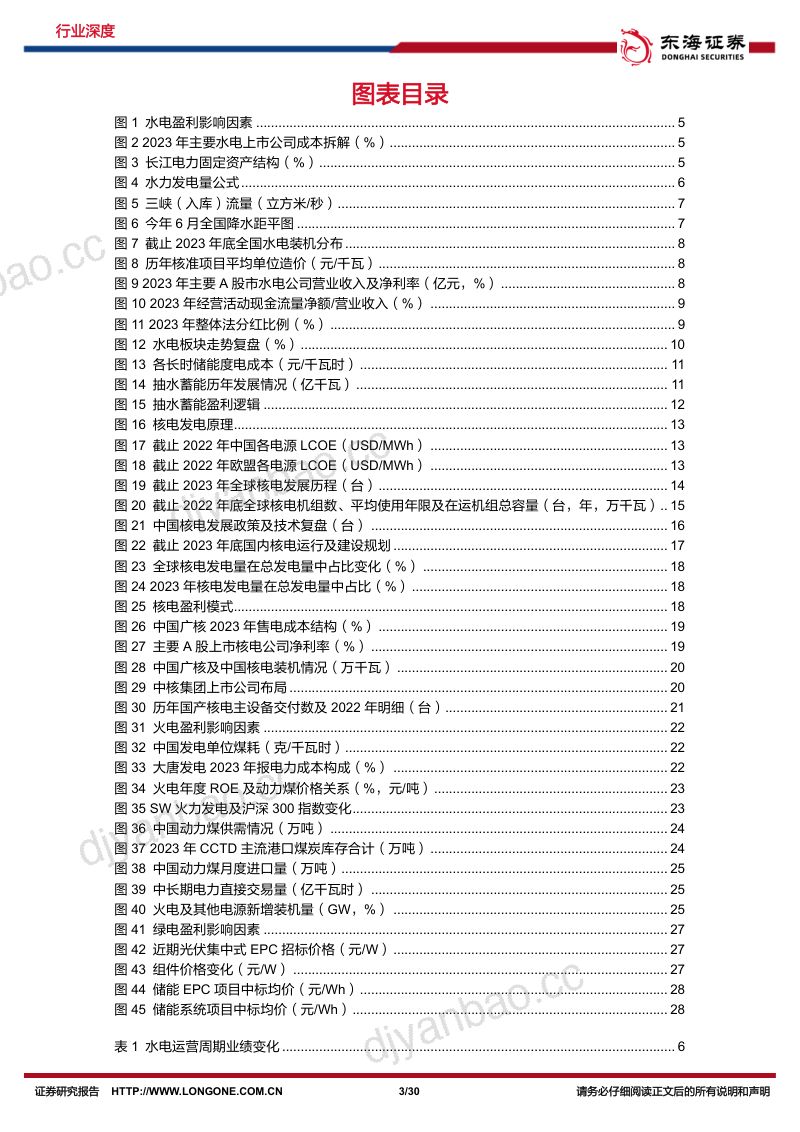 电力行业深度报告系列二:盈利确定性配合产能扩张政策推进行业估值体系重塑-240711(30页) 第3页