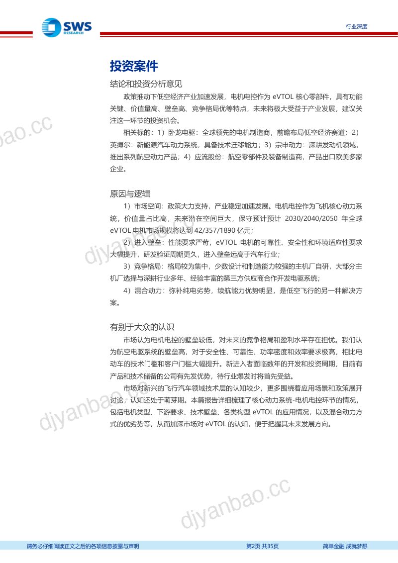 机械设备行业低空经济系列报告三：动力系统方案讨论电机电控飞行汽车动力核心国内供应商稀缺-240711（35页） 第2页