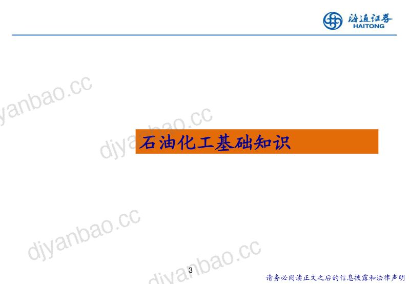 石油化工行业研究方法交流-240714(49页) 第3页