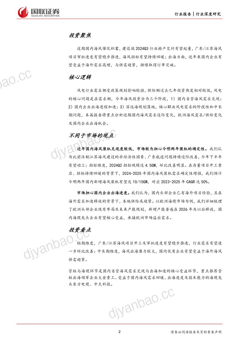 风电行业深度系列（二） ：海内外需求共振龙头核心受益-240712（30页） 第2页