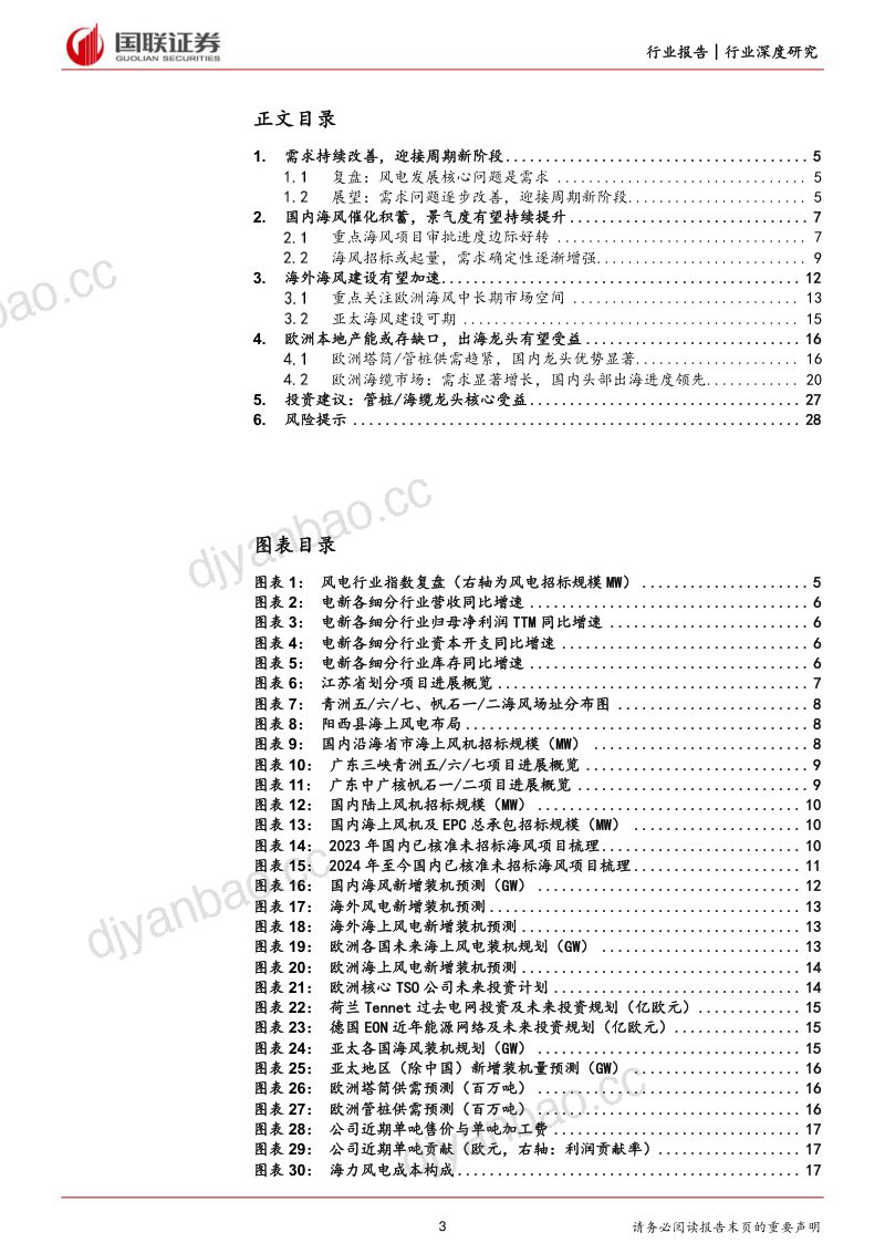 风电行业深度系列（二） ：海内外需求共振龙头核心受益-240712（30页） 第3页