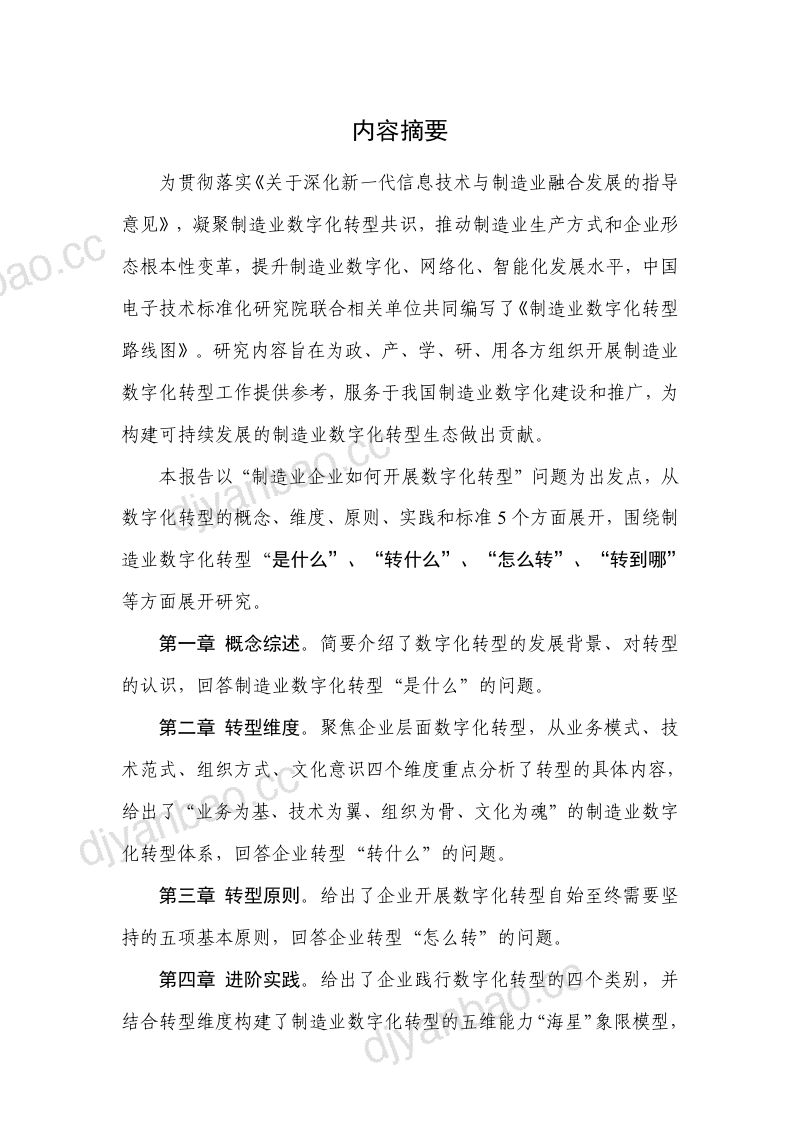 中国电子技术标准化研究院:2024制造业数字化转型路线图(39页) 第2页