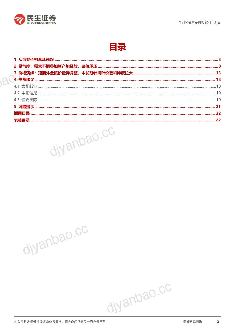 纸浆行业深度:紊乱的节奏不变的周期-240717(23页) 第2页