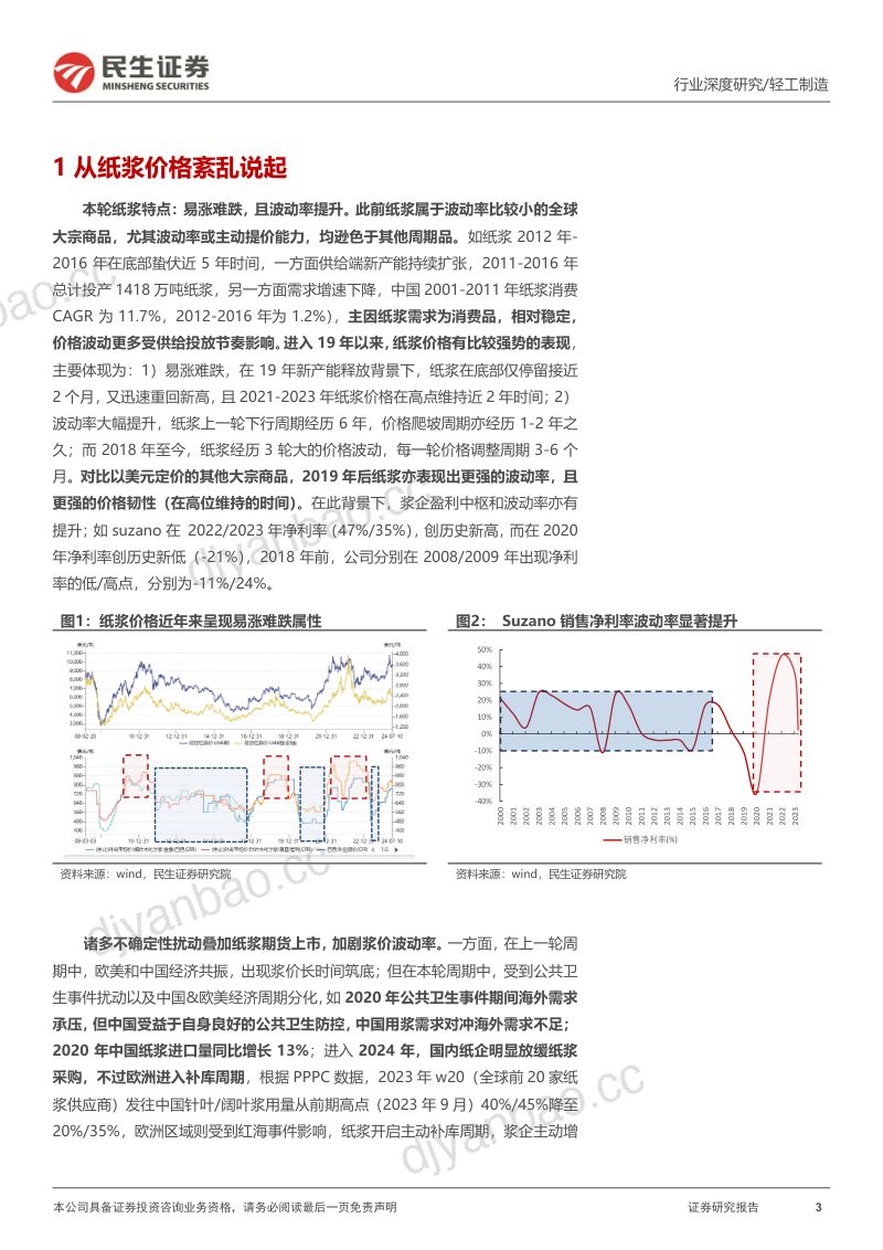 纸浆行业深度:紊乱的节奏不变的周期-240717(23页) 第3页