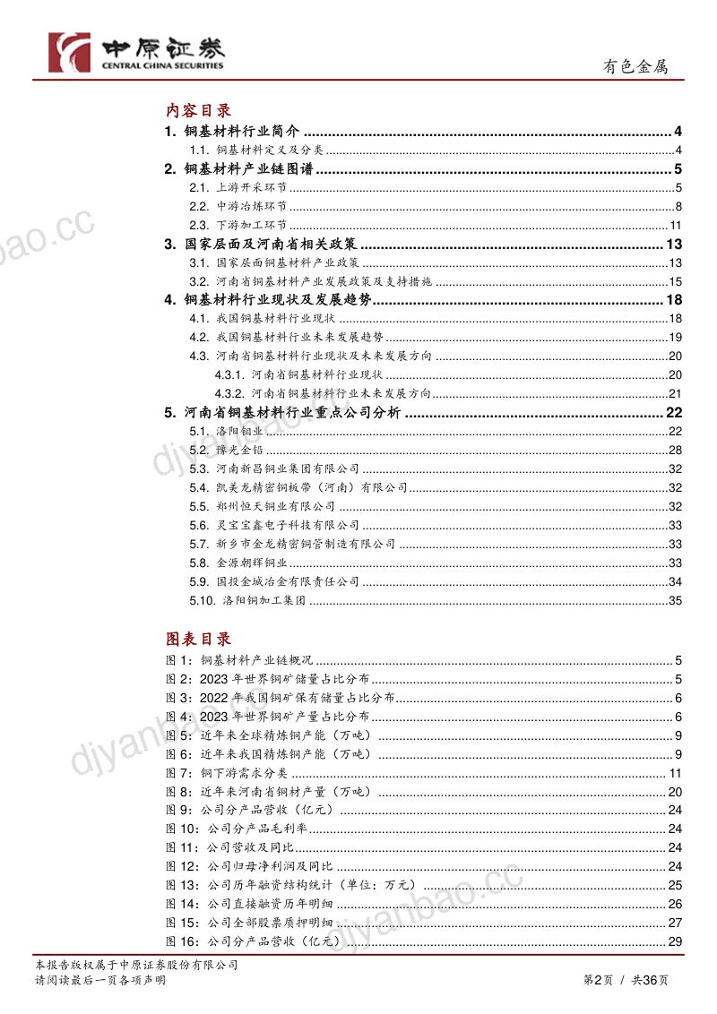 有色金属行业报告:铜基材料产业链分析之河南概况-240718(36页) 第2页