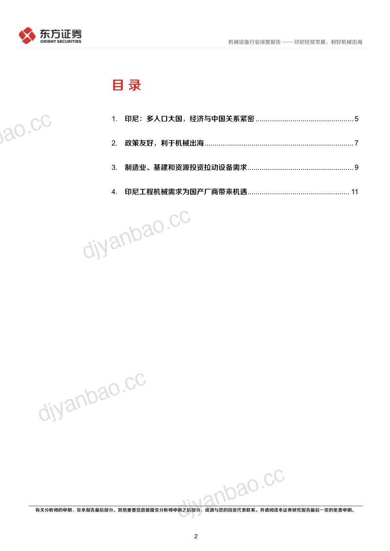 机械行业海外研究：印尼经贸发展利好机械出海-240719（16页） 第2页