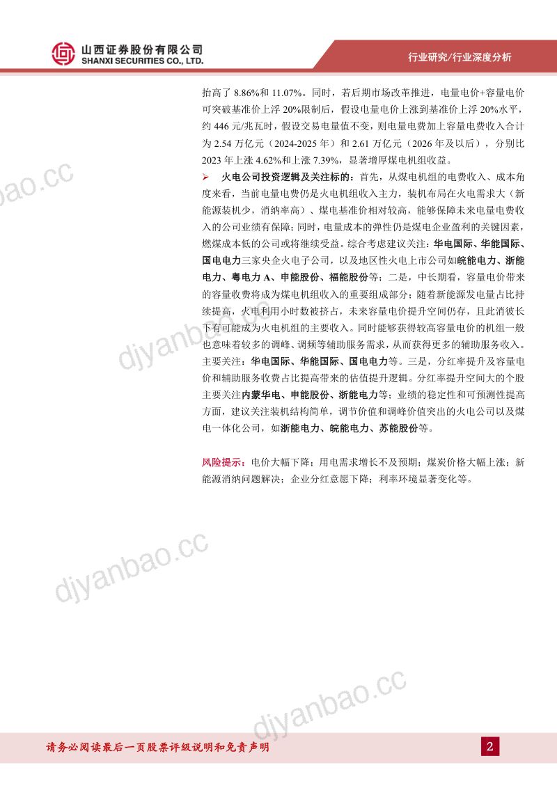 电力及公用事业行业深度报告:容量电价半年考及火电板块影响测算-240720(34页) 第2页