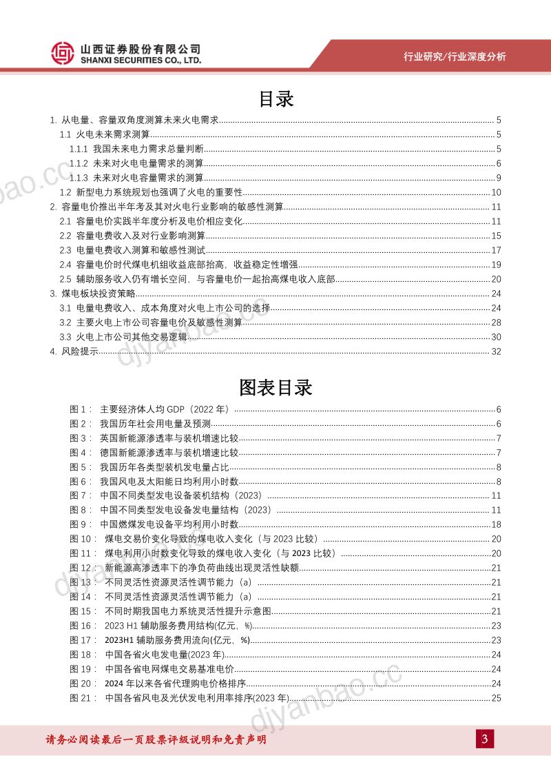 电力及公用事业行业深度报告:容量电价半年考及火电板块影响测算-240720(34页) 第3页