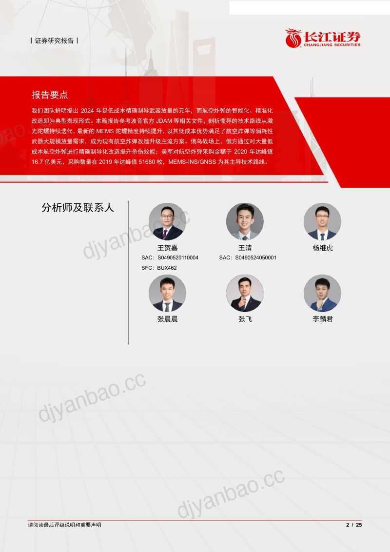 航空航天与国防行业:航空炸弹精确制导引领低成本化典范MEMS惯性技术创新启势-240721(25页) 第2页