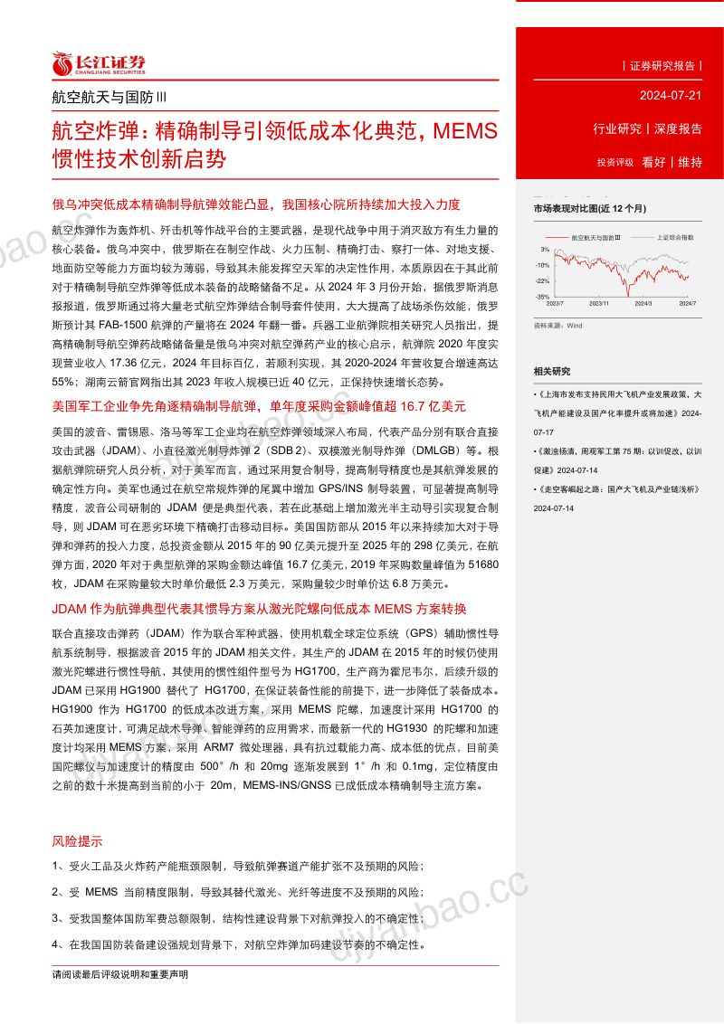航空航天与国防行业:航空炸弹精确制导引领低成本化典范MEMS惯性技术创新启势-240721(25页) 第3页