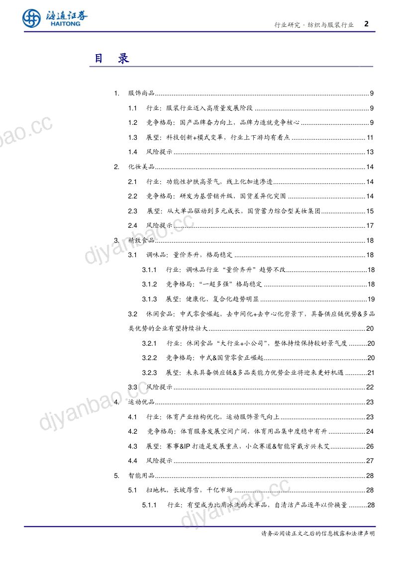 纺织与服装行业专题报告:10万亿元时尚消费产业发展机遇何在?-240722(48页) 第2页
