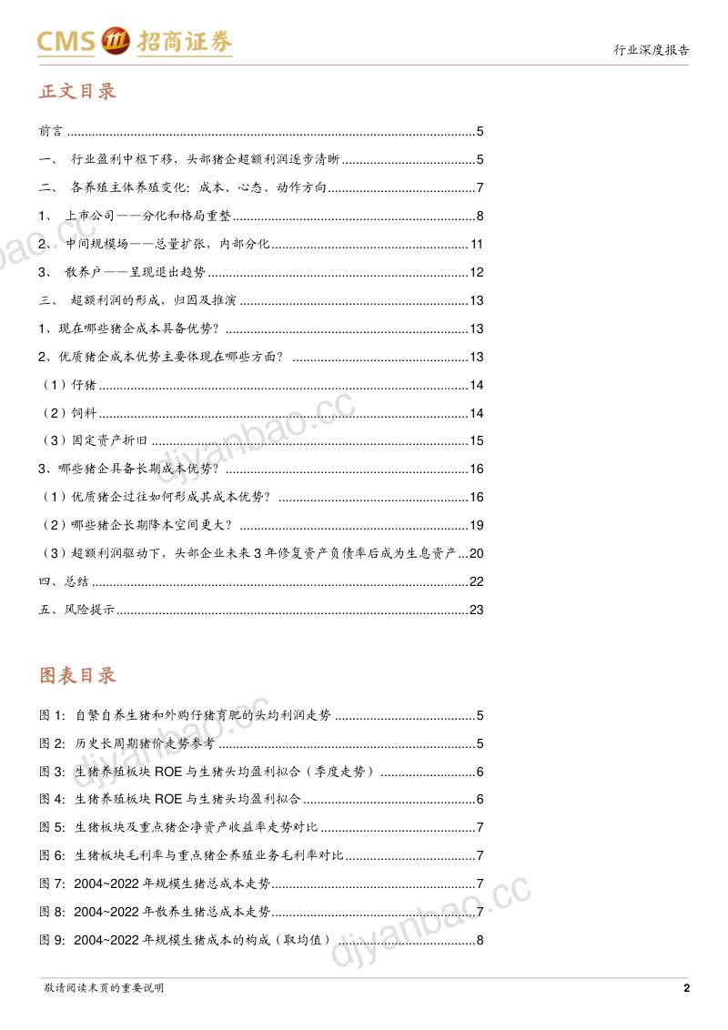 农林牧渔行业：猪新投资时代（三）超额利润的形成-240723（24页） 第2页