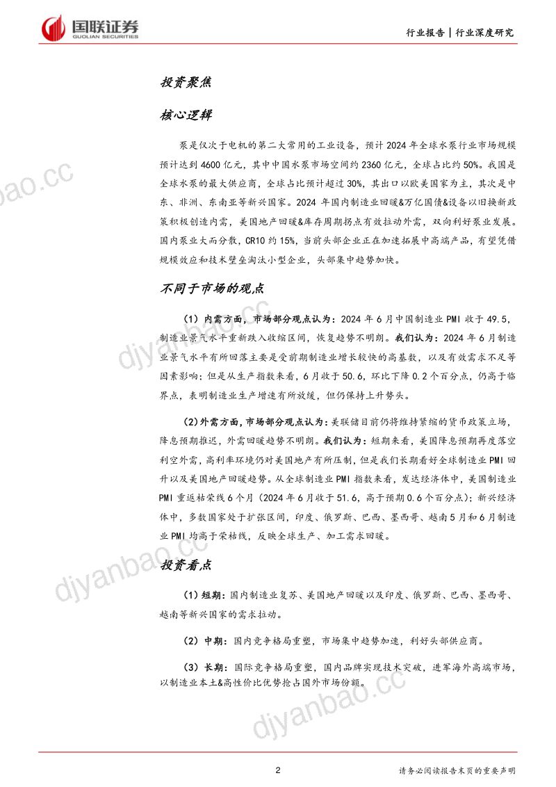 机械设备行业深度研究:泵业千亿规模迎头部集中趋势-240723(26页) 第2页