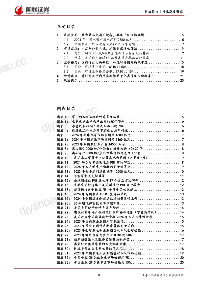 机械设备行业深度研究:泵业千亿规模迎头部集中趋势-240723(26页) 第3页