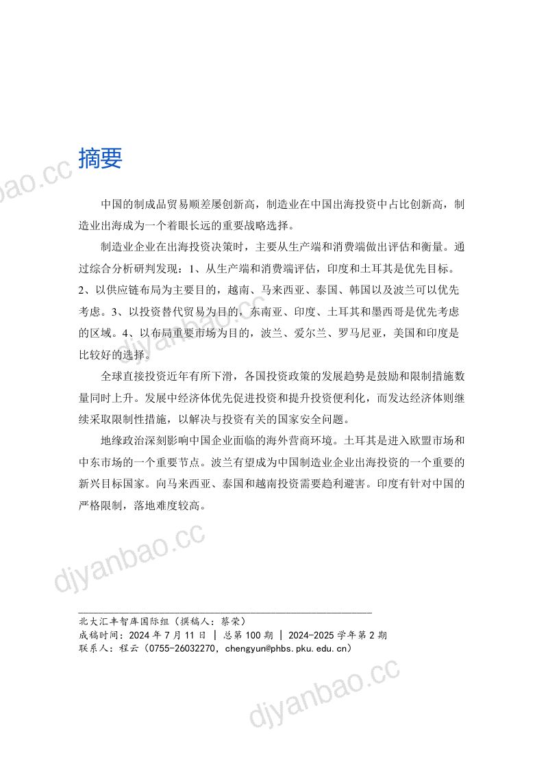 北大汇丰商学院:2024中国制造业出海下一站目标专题报告(24页) 第2页