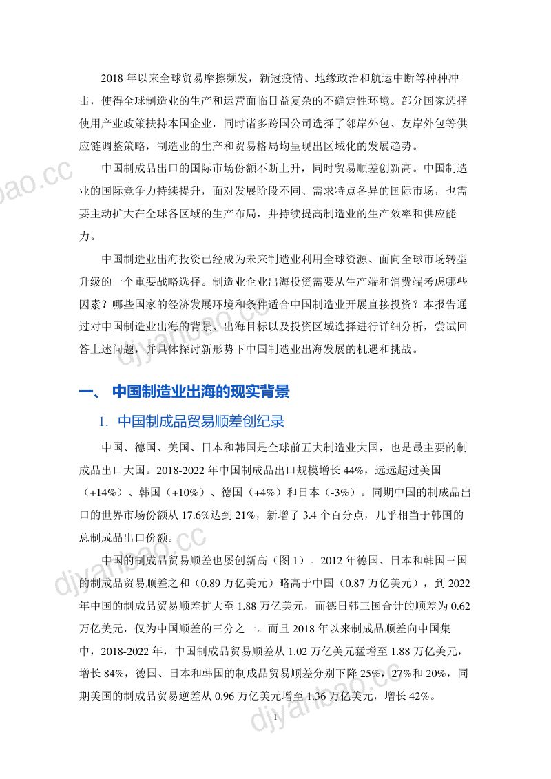 北大汇丰商学院:2024中国制造业出海下一站目标专题报告(24页) 第3页
