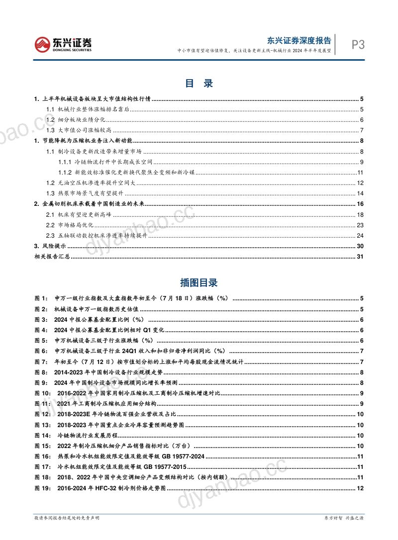 机械行业2024年半年度展望:中小市值有望迎估值修复关注设备更新主线-240724(33页) 第3页