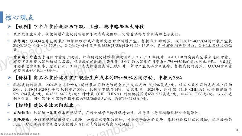 纸浆行业深度报告：纸浆的复盘、归因及展望-240724（41页） 第3页
