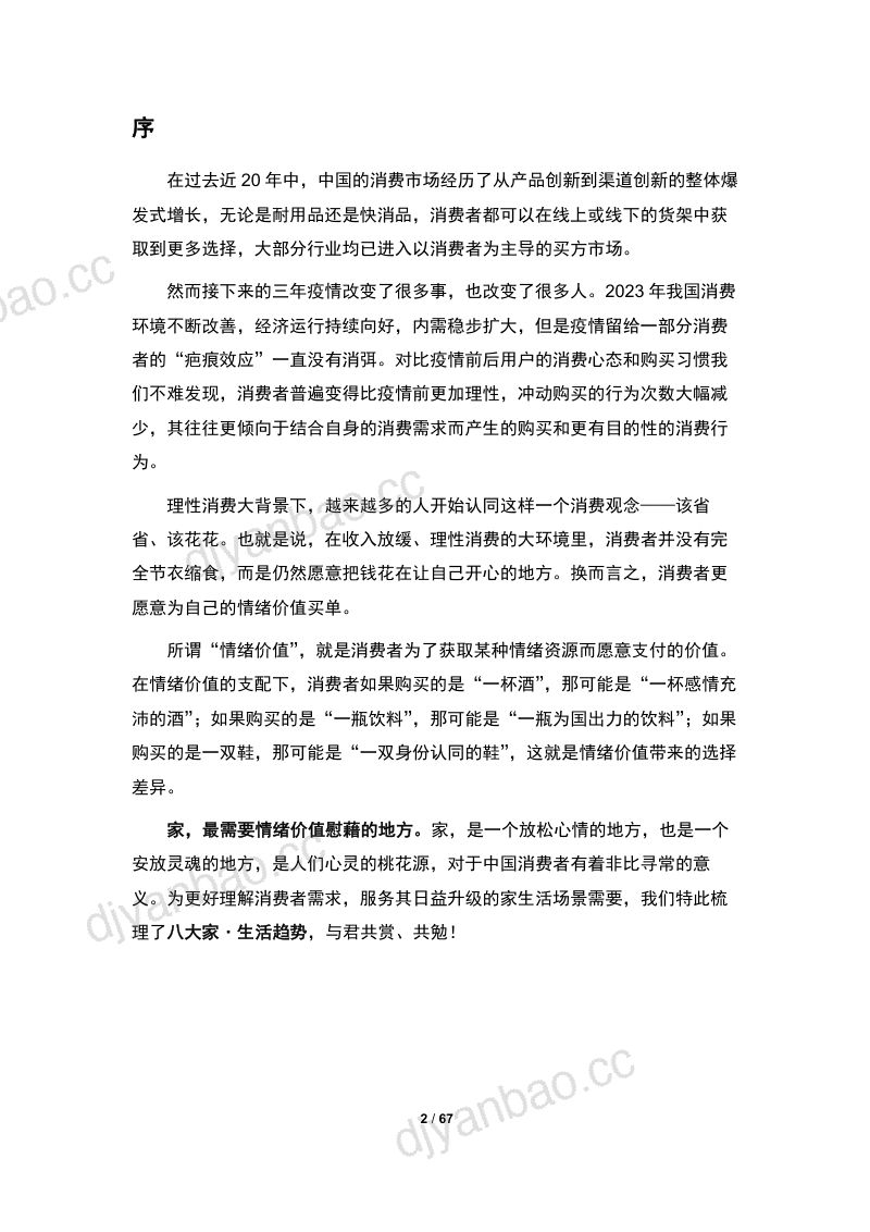 奥维云网：2024家·生活趋势报告（67页） 第2页