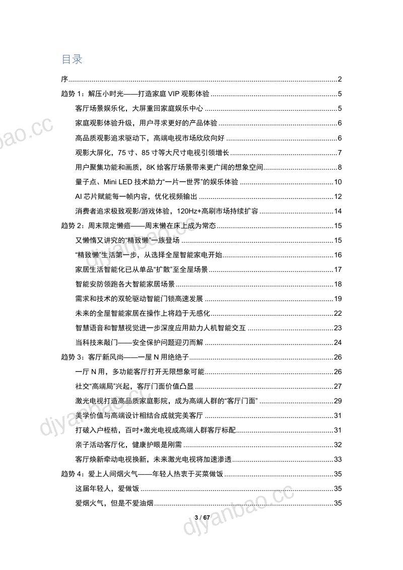 奥维云网：2024家·生活趋势报告（67页） 第3页