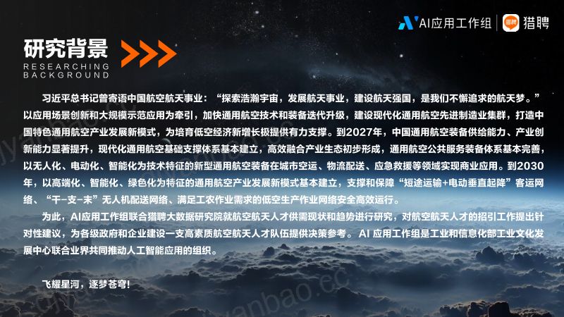 AI应用工作组&猎聘：2024航空航天人才趋势报告（26页） 第3页