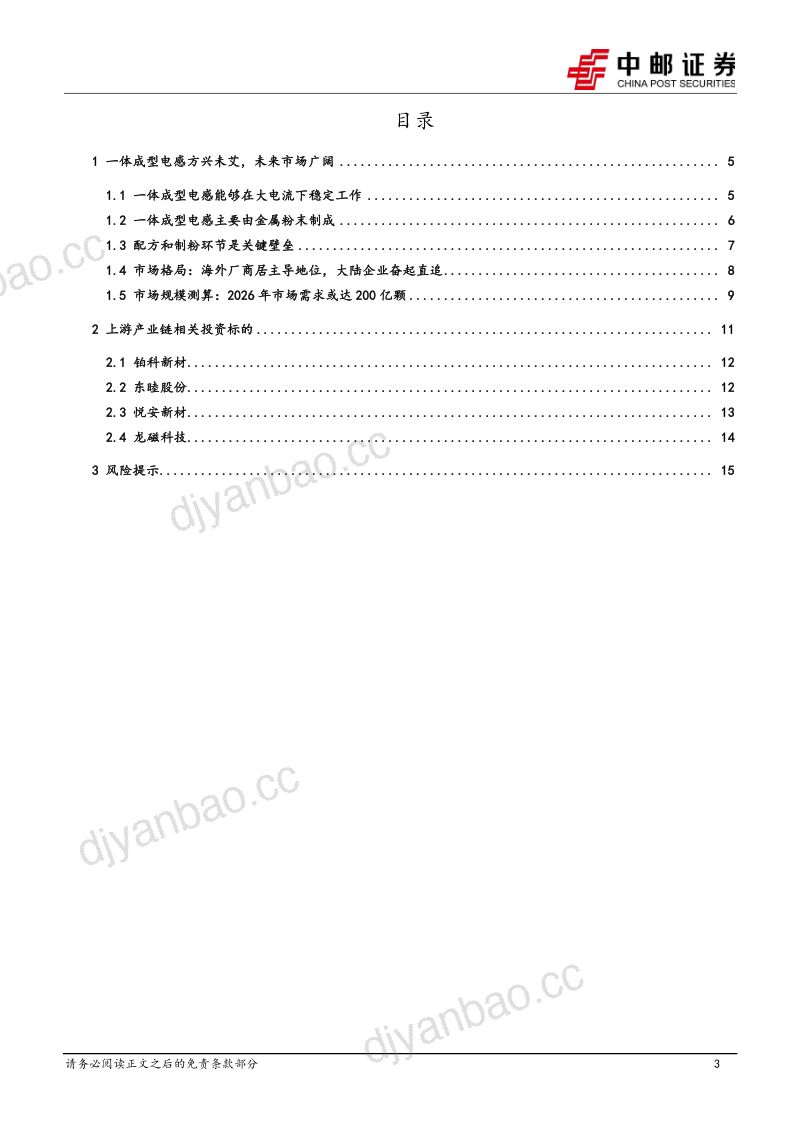 有色金属行业深度报告:一体成型电感方兴未艾上游原材料迎来新机遇-240724(17页) 第3页