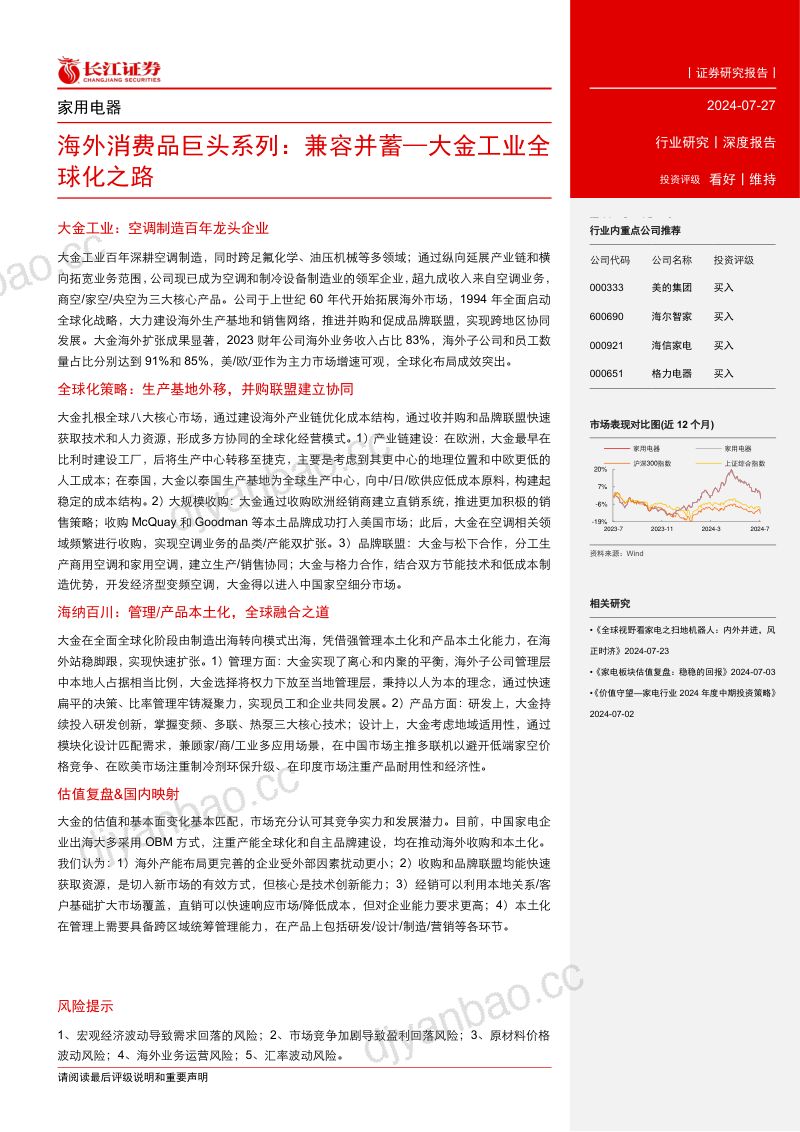 家用电器行业海外消费品巨头系列:兼容并蓄—大金工业全球化之路-240727(41页) 第3页