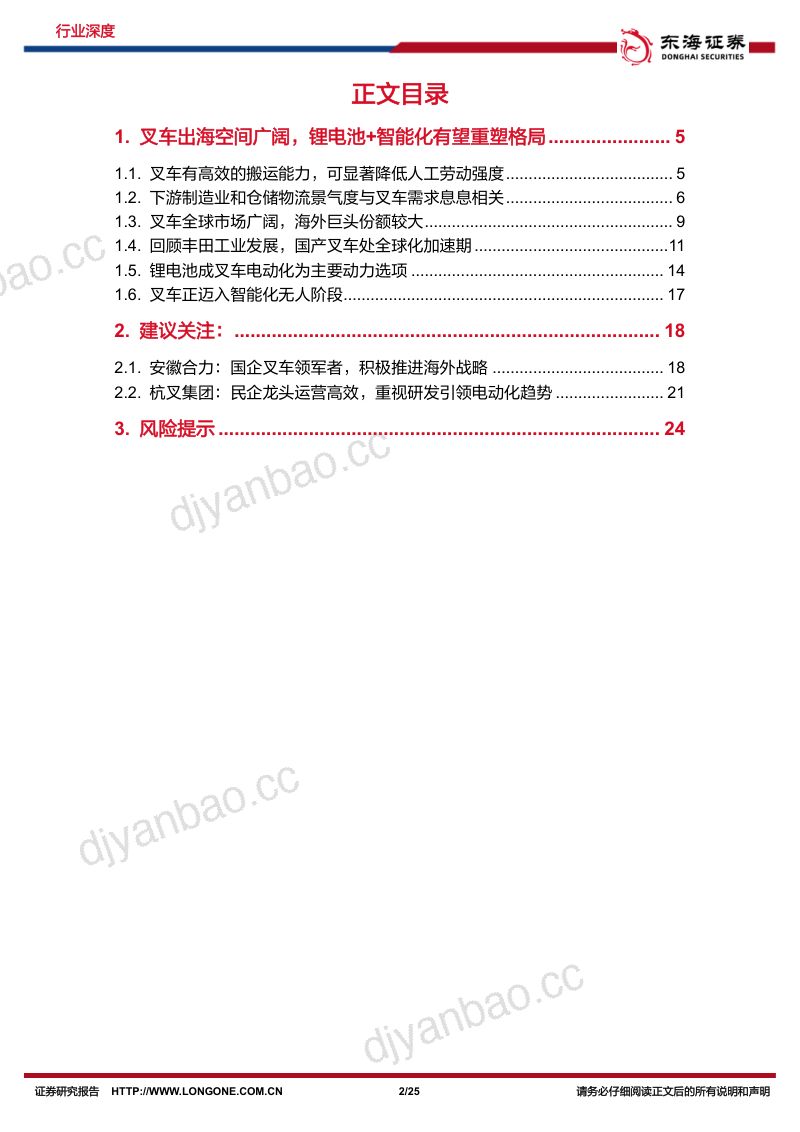机械设备行业深度报告:国产叉车出海空间广阔锂电池+智能化有望重塑世界新格局-240729(25页) 第2页