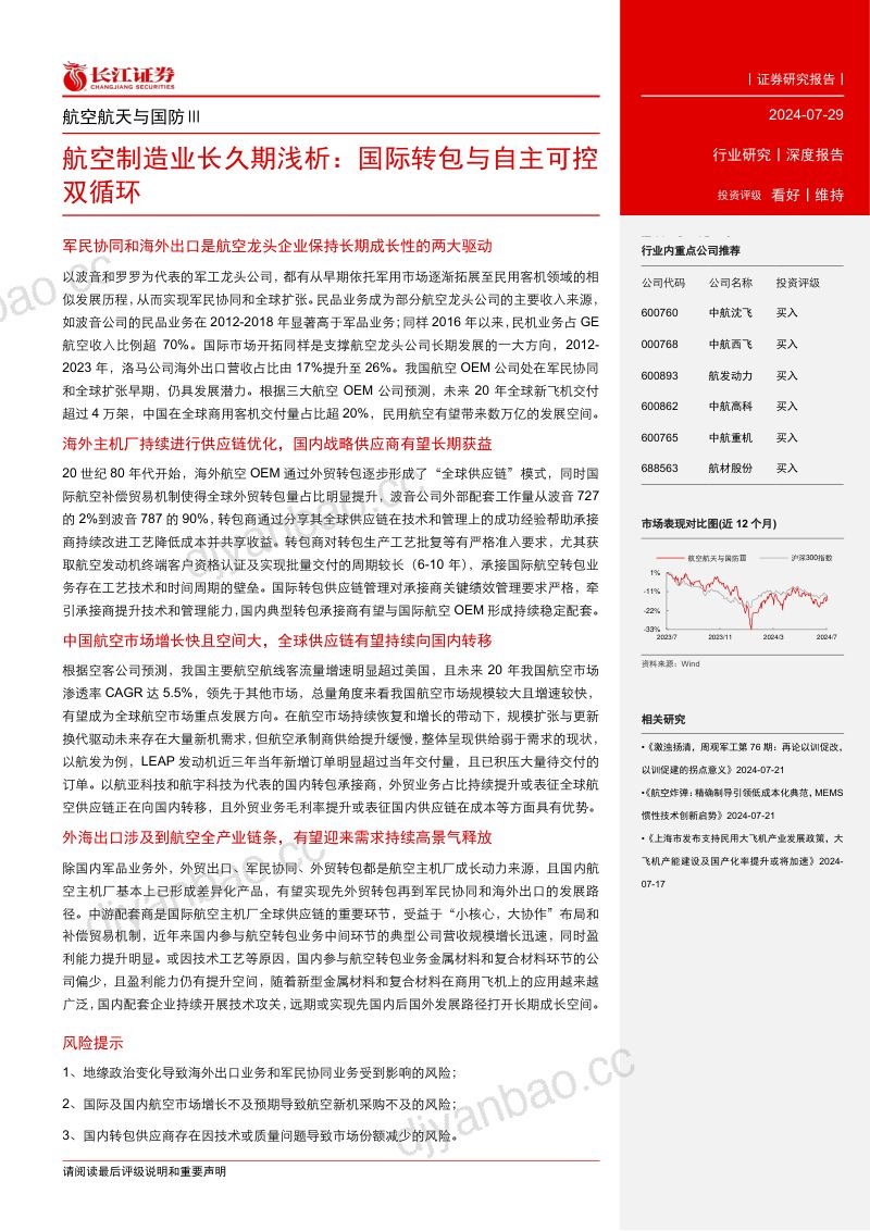 航空航天与国防行业航空制造业长久期浅析:国际转包与自主可控双循环-240729(32页) 第3页