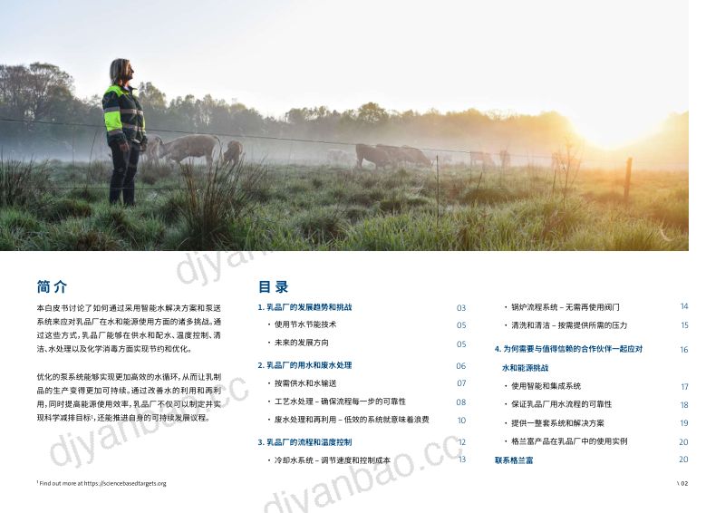 格兰富工业:2024乳品行业水泵白皮书——让乳制品生产变得更加高效和可持续(20页) 第2页