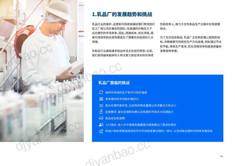 格兰富工业:2024乳品行业水泵白皮书——让乳制品生产变得更加高效和可持续(20页) 第3页