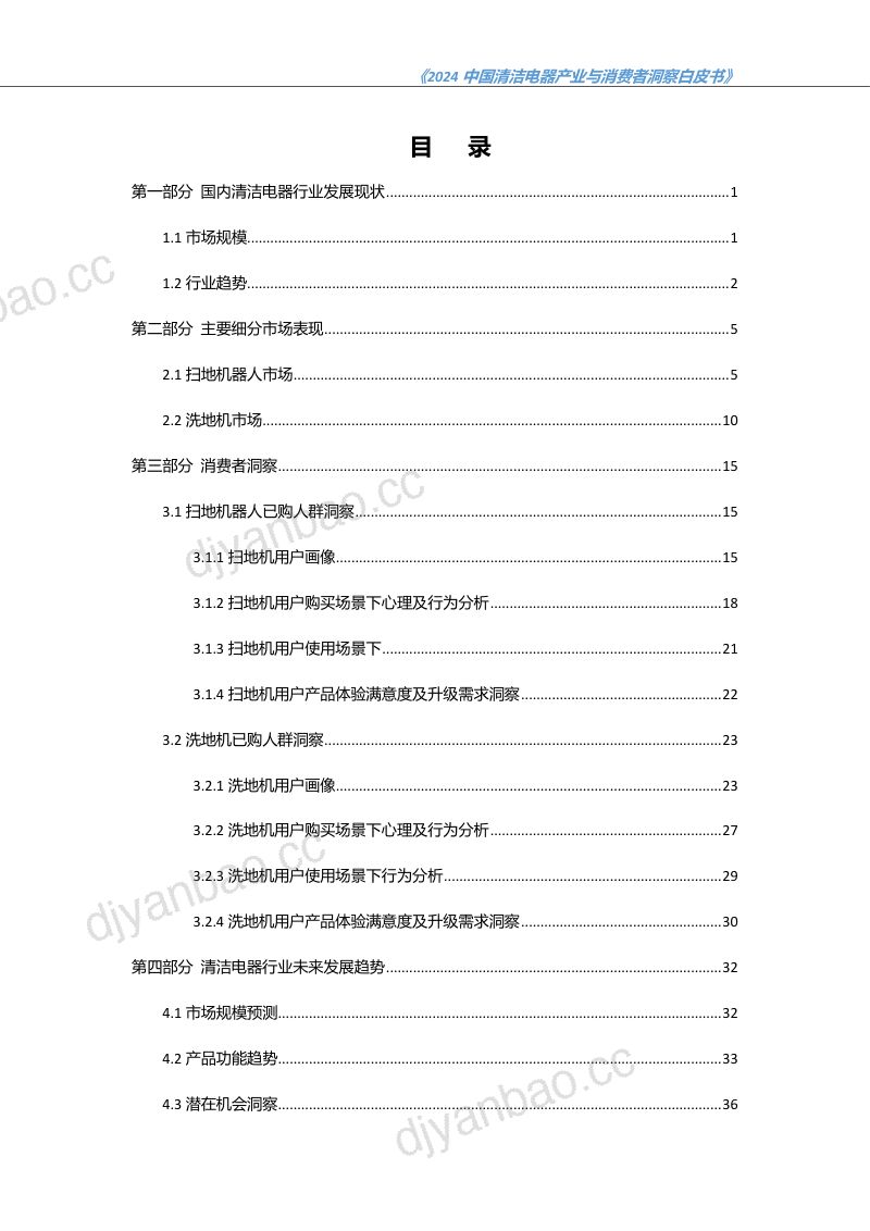 奥维云网:2024中国清洁电器产业与消费者洞察白皮书(40页) 第2页