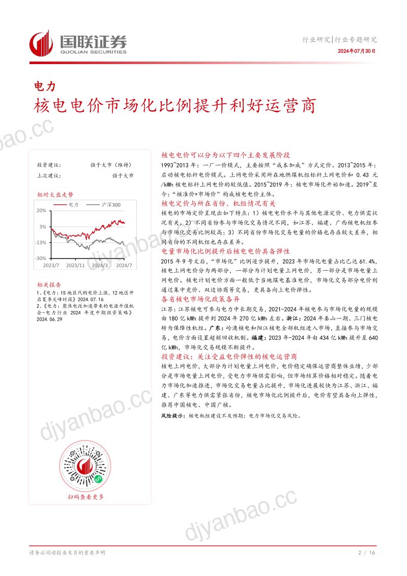 电力行业专题研究:核电电价市场化比例提升利好运营商-240730(17页) 第3页