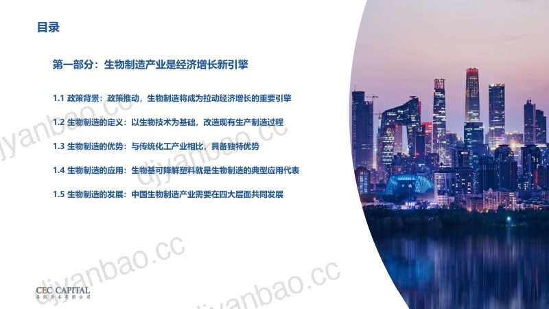 易凯资本:2024生物制造与微生物产业研究报告-生物经济新引擎(43页) 第3页