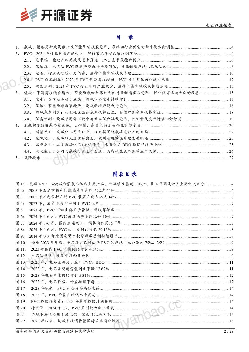 基础化工行业化工周期新起点系列4:氯碱行业景气底部向上节能降碳政策细则落地有望进一步抬升行业景气-240731(29页) 第2页