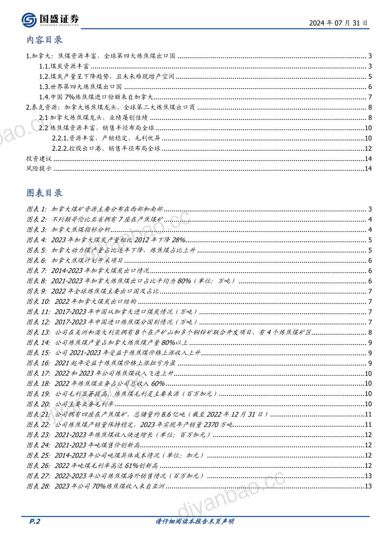 煤炭开采行业深度:加拿大全球优质焦煤出口国-240731(15页) 第2页