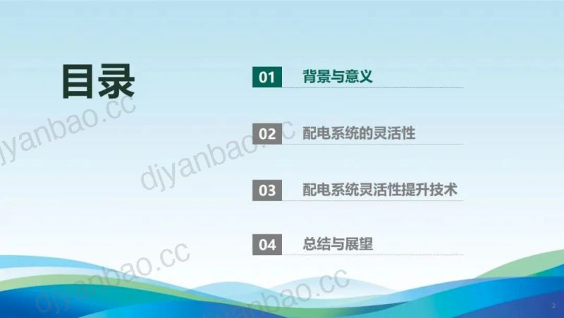 武汉大学：2024新型配电系统灵活性提升技术研究报告（42页） 第2页