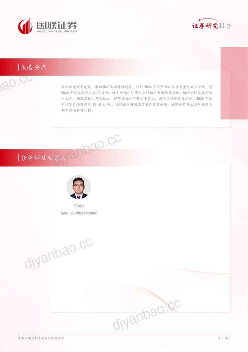 电力行业深度研究:铀矿需求向好关注核燃料产业稀缺性-240731(34页) 第2页