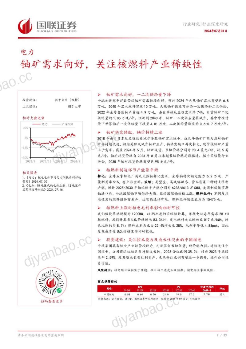 电力行业深度研究:铀矿需求向好关注核燃料产业稀缺性-240731(34页) 第3页
